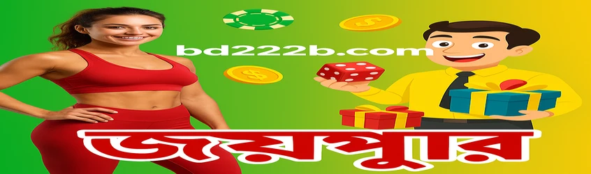 BD222 প্ল্যাটফর্মের জন্য একটি প্রচারমূলক ব্যানার বাংলা ভাষায়, যেখানে নতুন ও প্রবীণ সদস্যদের জন্য ৯০ লাখ টাকার পুরস্কার পুল ঘোষণা করা হয়েছে, একটি লাল সারি পরা নারীর ছবি সহ।